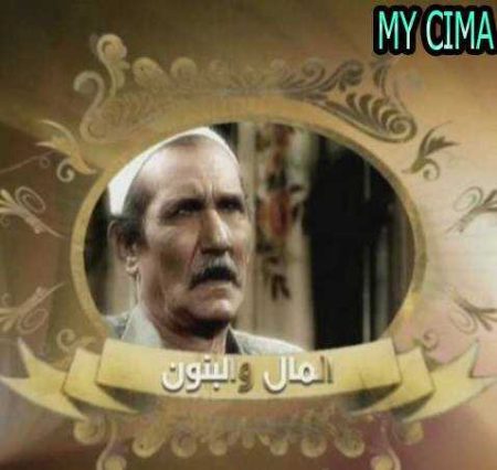 مسلسل المال والبنون موسم 1 حلقة 21 والاخيرة