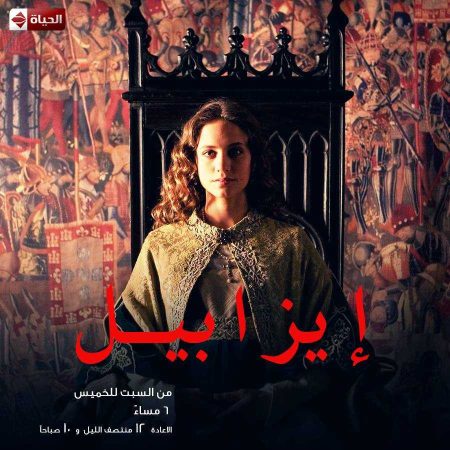 مسلسل إيزابيل موسم 1 حلقة 70 والاخيرة مدبلجة