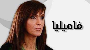 مسلسل فاميليا موسم 3 حلقة 20