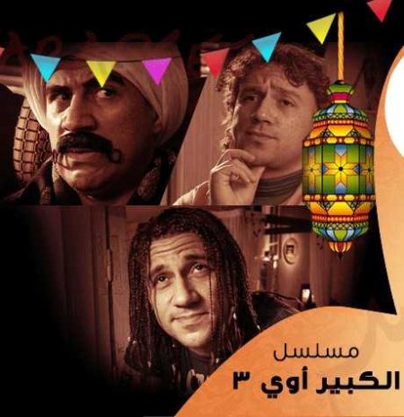 مسلسل الكبير أوي موسم 3