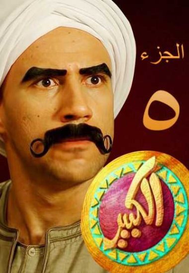 مسلسل الكبير أوي موسم 5