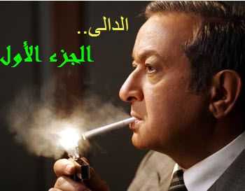مسلسل الدالي موسم 1 حلقة 30