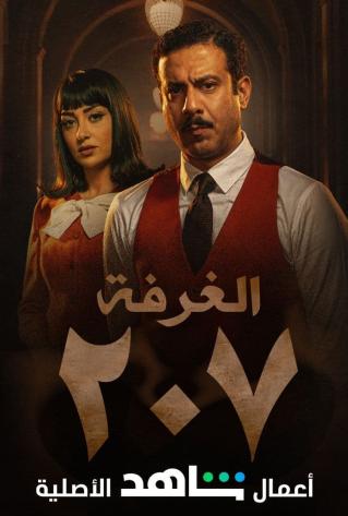 مسلسل الغرفة 207 حلقة 10 والاخيرة