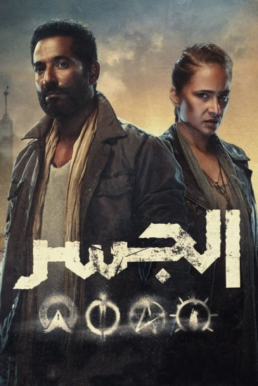 مسلسل الجسر حلقة 2