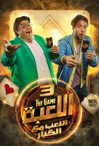 مسلسل اللعبة موسم 3