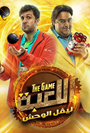 مسلسل اللعبة موسم 2