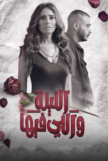 مسلسل الليلة واللي فيها حلقة 6 والاخيرة