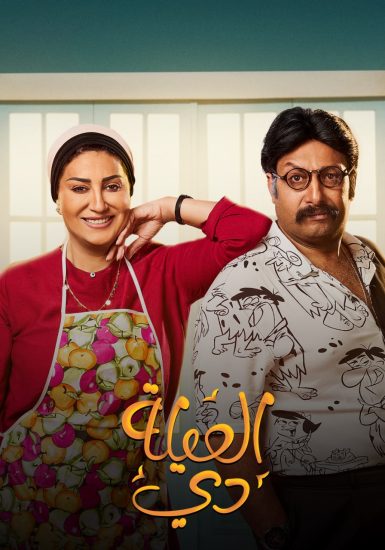 مسلسل العيلة دي حلقة 25