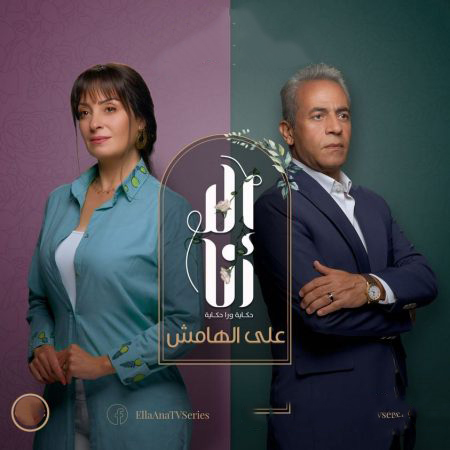 مسلسل إلا أنا حكاية علي الهامش موسم 2 حلقة 40
