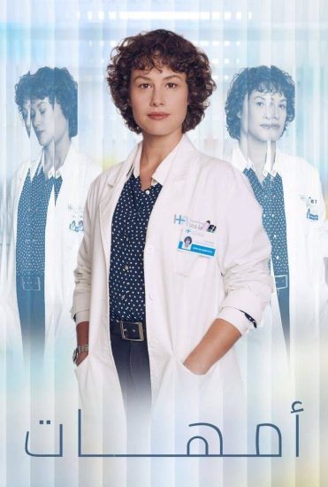 مسلسل أمهات موسم 1 حلقة 26 والاخيرة مدبلجة