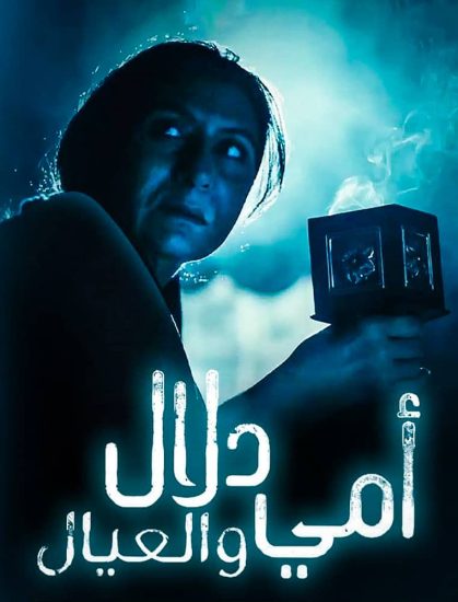 مسلسل أمي دلال والعيال موسم 1 حلقة 30 والاحيرة