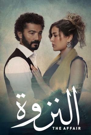 مسلسل النزوة حلقة 12