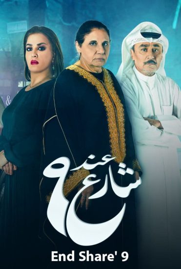 مسلسل عند شارع 9 موسم 2 حلقة 7