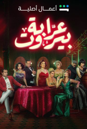 مسلسل عرابة بيروت حلقة 10 والاخيرة