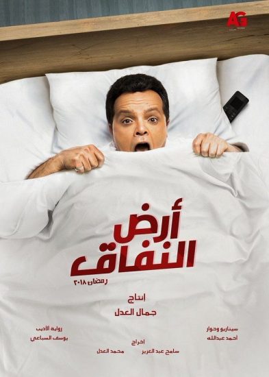 مسلسل أرض النفاق حلقة 30 والاخيرة