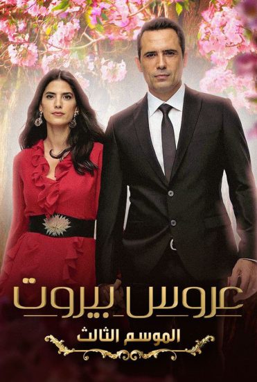 مسلسل عروس بيروت موسم 3