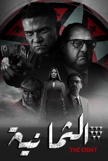 مسلسل الثمانية حلقة 7