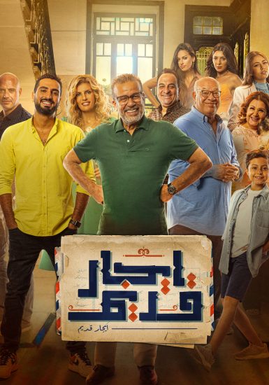 مسلسل ايجار قديم حلقة 30
