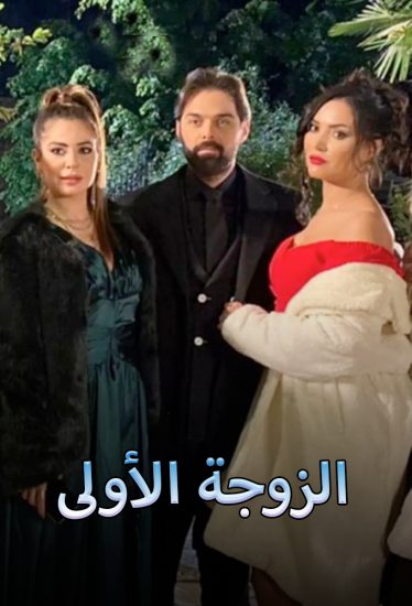 مسلسل الزوجة الاولي حلقة 32 والاخيرة
