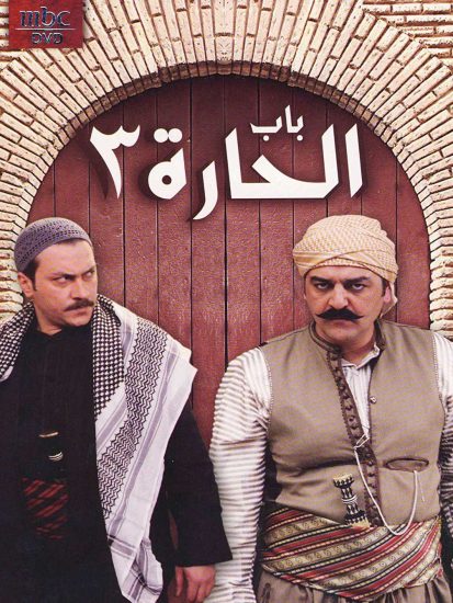 مسلسل باب الحارة موسم 3