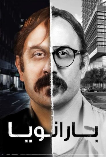 مسلسل بارانويا موسم 1 حلقة 14