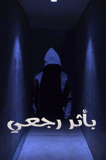 مسلسل باثر رجعي موسم 1 حلقة 6