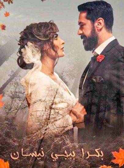 مسلسل بكرا بيجي نيسان موسم 1 حلقة 8