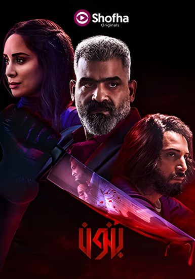 مسلسل بنون 2024