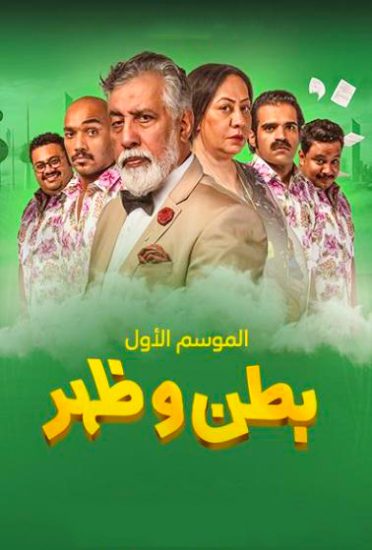 مسلسل بطن وظهر حلقة 30