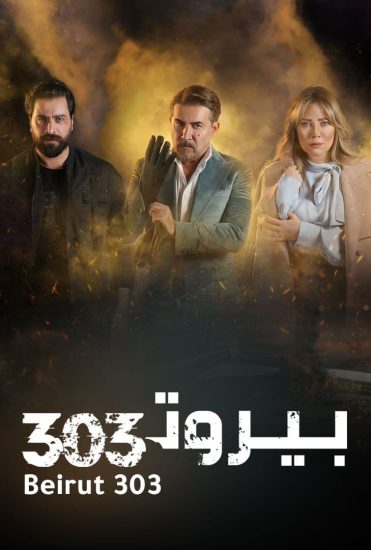 مسلسل بيروت 303 حلقة 11