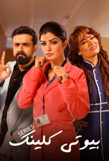 مسلسل بيوتي كلينك موسم 1 حلقة 28