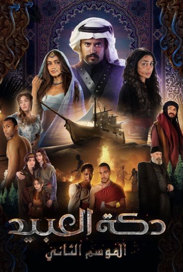 مسلسل دكة العبيد موسم 2 حلقة 8