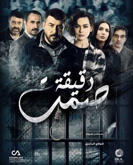 مسلسل دقيقة صمت موسم 1 حلقة 30 والاخيرة