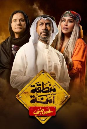 مسلسل منطقة امنة حلقة 25
