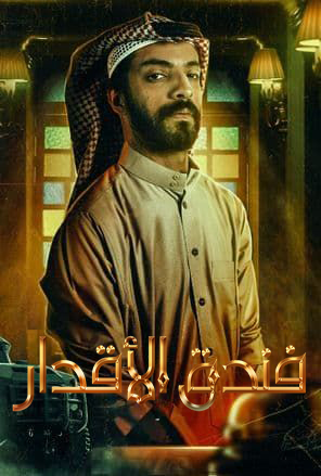 مسلسل فندق الاقدار موسم 1 حلقة 8 والاخيرة