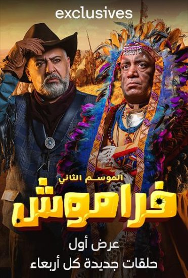 مسلسل فراموش موسم 2 حلقة 20