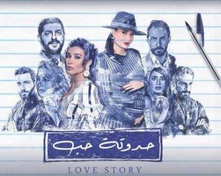 مسلسل حدوتة حب موسم 3