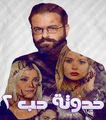 مسلسل حدوتة حب موسم 2 حلقة 44