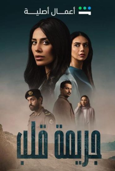 مسلسل جريمة قلب حلقة 8