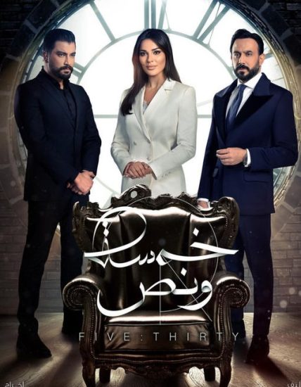 مسلسل خمسة ونص حلقة 30 والاخيرة