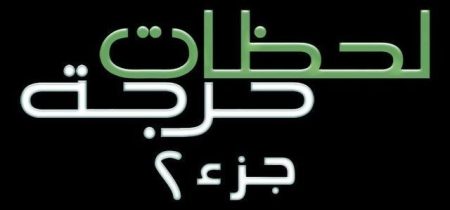 مسلسل لحظات حرجة موسم 2 حلقة 27 والاخيرة