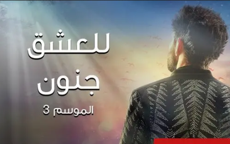مسلسل للعشق جنون موسم 3 حلقة 32 والاخيرة