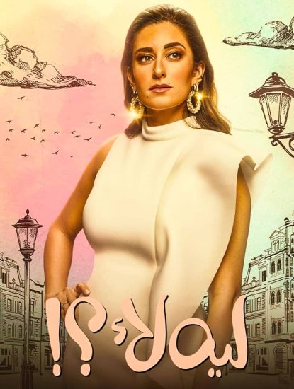 مسلسل ليه لأ حلقة 15 والاخيرة