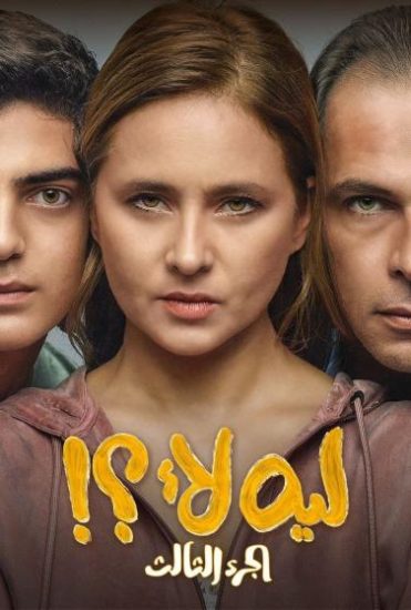 مسلسل ليه لأ موسم 3 حلقة 15