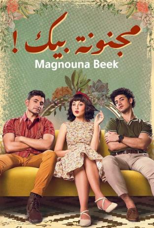 مسلسل مجنونة بيك حلقة 15