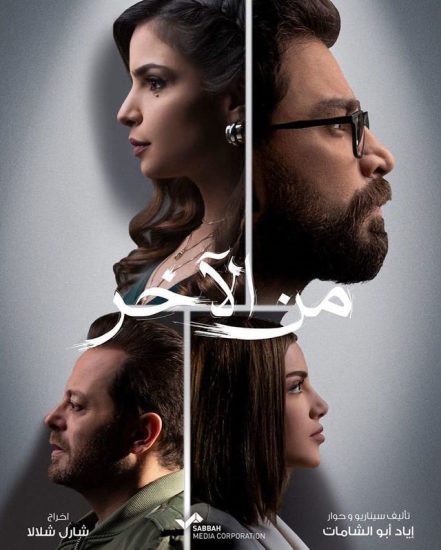 مسلسل من الآخر موسم 1 حلقة 11