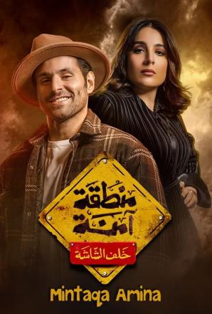 مسلسل منطقة امنة حلقة 15