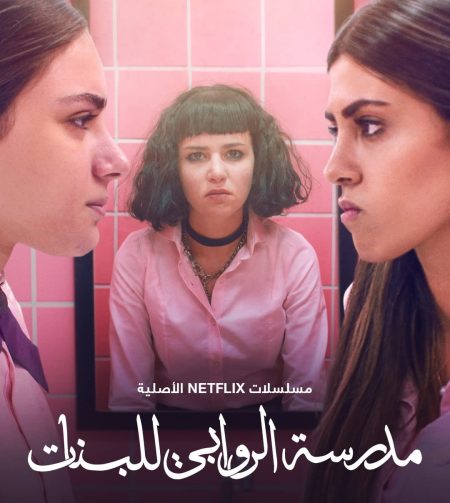 مسلسل مدرسة الروابي للبنات موسم 1 حلقة 6 الاخيرة