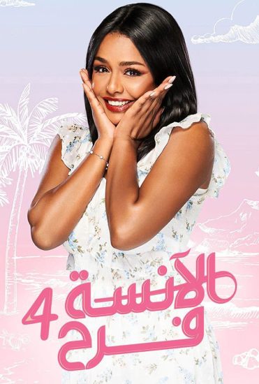 مسلسل الانسة فرح موسم 4