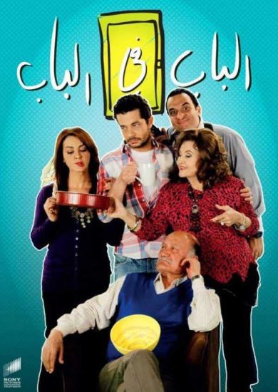 مسلسل الباب في الباب موسم 1